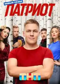 Патриот